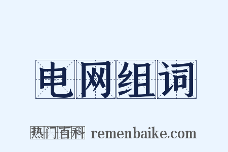 电网组词是什么意思的图片